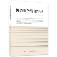 机关事务管理导论