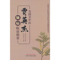 全国名中医贾英杰肺癌临证精要
