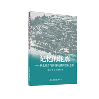 记忆的轮廓--乡土聚落与传统城镇的空间意象
