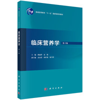 临床营养学（第4版） 9787030790040郝丽萍科学出版社