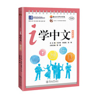 i学中文.第五册（汉语言专业规划系列教材）