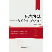 以案释法－《煤矿安全生产条例》