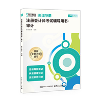 注册会计师考试辅导用书·审计