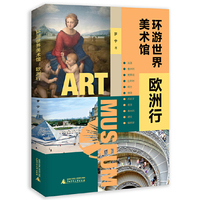 环游世界美术馆：欧洲行