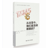 (数学科学文化理念传播丛书·启迪译丛)从古至今,我们是怎样数数的?