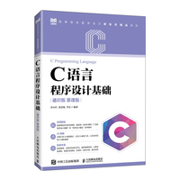 C语言程序设计基础（通识版 慕课版）