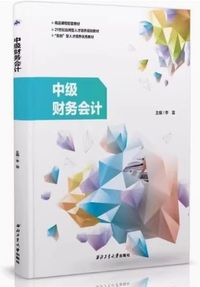 中级财务会计