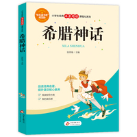 希腊神话（含小册子)小学生经典名著阅读课程化系列