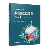 典型化工装置实训(仇丹)