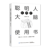 聪明人在用的大脑使用书