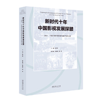 新时代十年中国影视发展探赜：2024·中国艺术研究院电影电视评论周文集