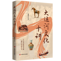 大运河文化十讲 一书独览大运河文化，一书读懂中国大运河 姜师立