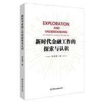 新时代金融工作的探索与认识