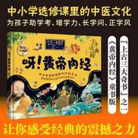 呀！黄帝内经 中国古代百科全书 少年读典籍 中医学的奠基之作 中小学选修课里的中医文化