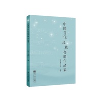 中国当代民族合唱作品集