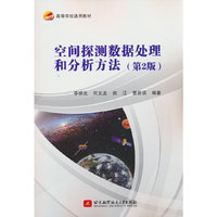 空间探测数据处理和分析方法（第2版）
