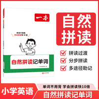 2026一本小学英语自然拼读记单词趣味速记单词一本通小学生入门自学发音技巧记背拼读法快速记单词字母音标读写训练