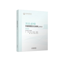 中国肿瘤整合诊治指南.黑色素瘤 CACA2025