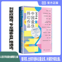 2024中国最佳科幻作品