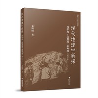 现代地理学新探 : 科学观·应用观·教育观（增订本）