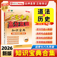 2026广东中考高分突破知识宝典 道德与法治 历史合集