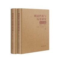 明清档案与历史研究论文选（2015—2024）（全二册）