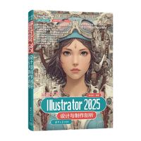 突破平面Illustrator 2025设计与制作剖析