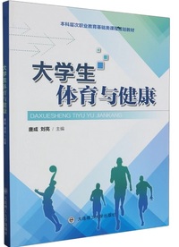 大学生体育与健康