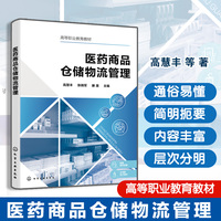 医药商品仓储物流管理（高慧丰）
