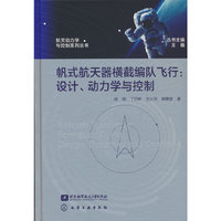 帆式航天器横截编队飞行：设计、动力学与控制