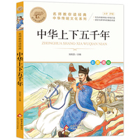 中华上下五千年 名师教你读经典