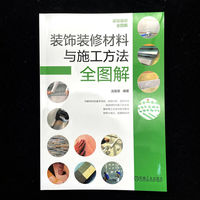 装饰装修材料与施工方法全图解    汤留泉     室内装修 装饰装修 装修材料