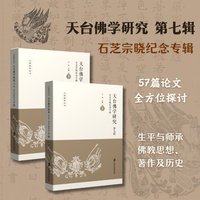 天台佛学研究 第七辑 石芝宗晓纪念专辑（上下）