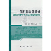 喷扩锥台压灌桩竖向承载特性与工程应用研究