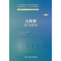 儿科学实习指导（第2版/八年制配教）
