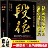 段位 掌握底层逻辑 实现破局逆袭做更厉害的人高情商社交技巧高段位应酬处事之道