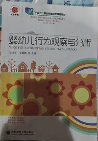 婴幼儿行为观察与分析