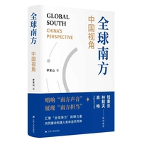 全球南方：中国视角（立足中国、观照南方，解读世界发展的新动向与新逻辑。钱乘旦、林毅夫、高畅联袂推荐。）
