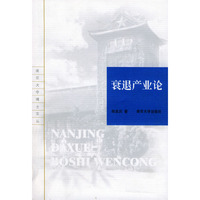 衰退产业论/南京大学博士文丛