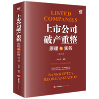上市公司破产重整：原理与实务（修订版）
