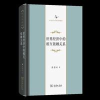 世界经济中的相互依赖关系