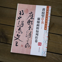 黄庭坚书法经典丛帖：黄庭坚草书. 廉颇蔺相如列传卷