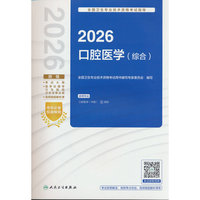 2026全国卫生专业技术资格考试指导——口腔医学（综合）（配增值）