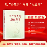 共产党人的廉洁故事