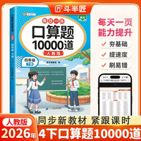 斗半匠口算题10000道四年级下册数学口算题卡口算大通关口算天天练小学数学口算计算专项训练