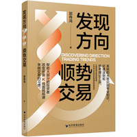 发现方向——顺势交易