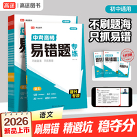 2026高途中考高频易错题专练 语文 初中三年通用七八九年级高分大招初一二三避坑指南提分专项训练