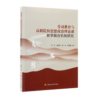 劳动教育与高职院校思想政治理论课教学融合机制研究 李丹