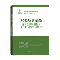 水果及其制品技术性贸易措施及进出口风险管理研究