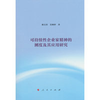 可持续性企业家精神的测度及其应用研究